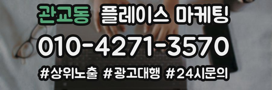 관교동 플레이스 마케팅