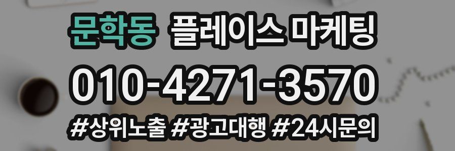 문학동 플레이스 마케팅