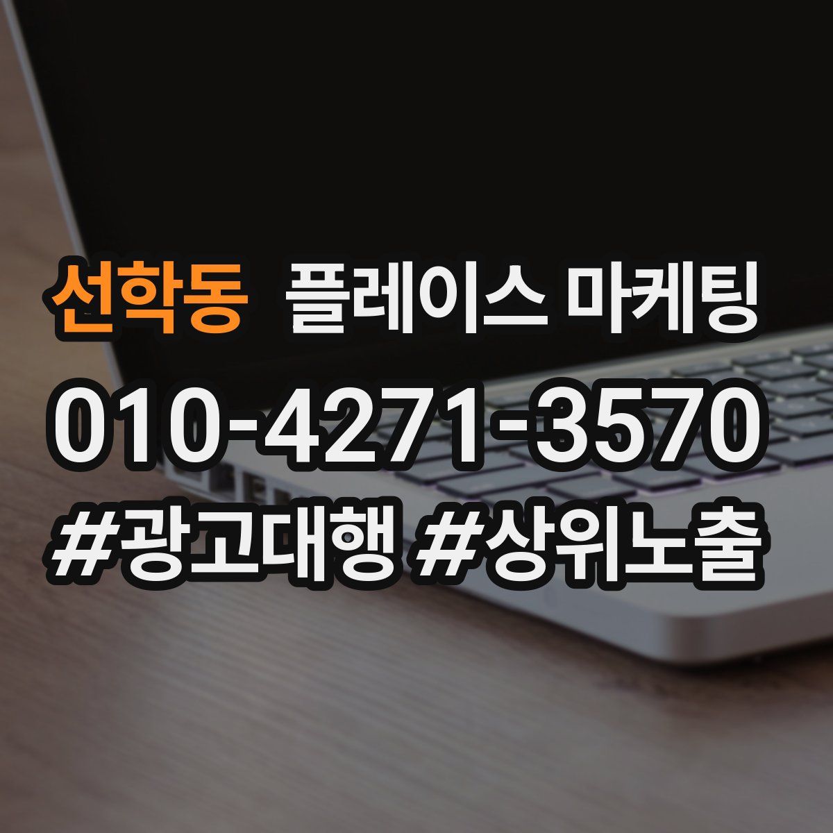 선학동 플레이스 마케팅
