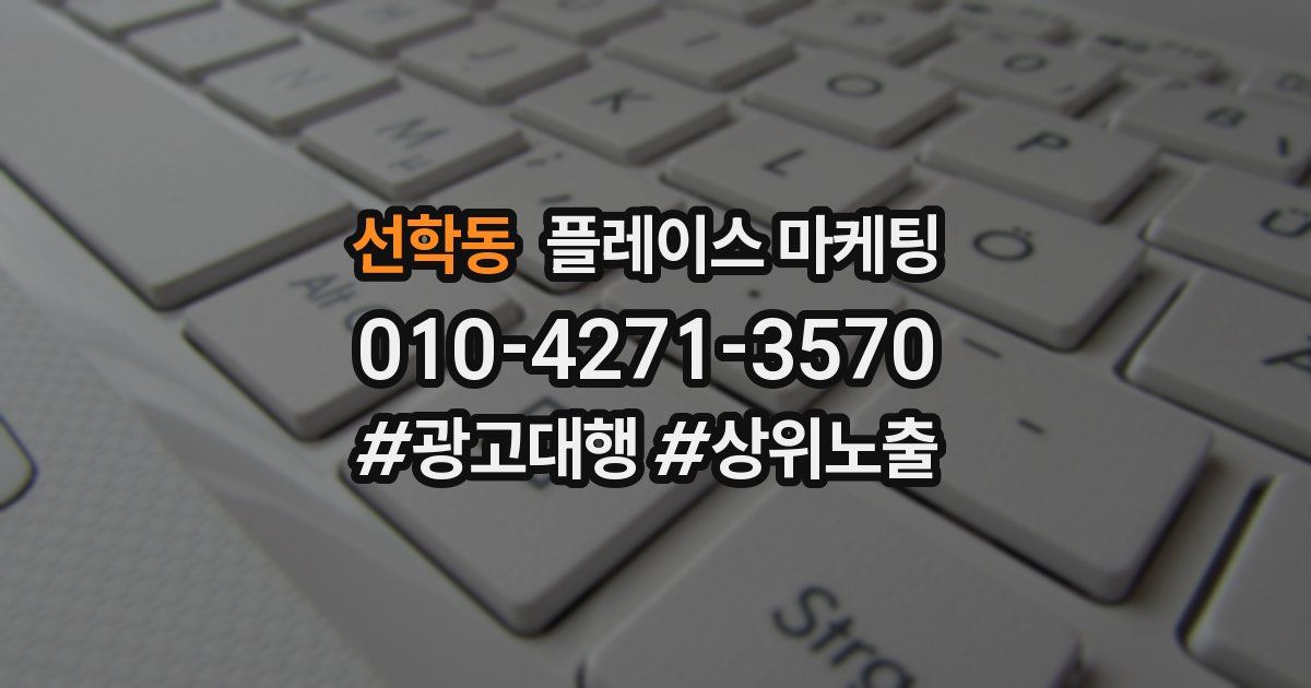 선학동 플레이스 마케팅