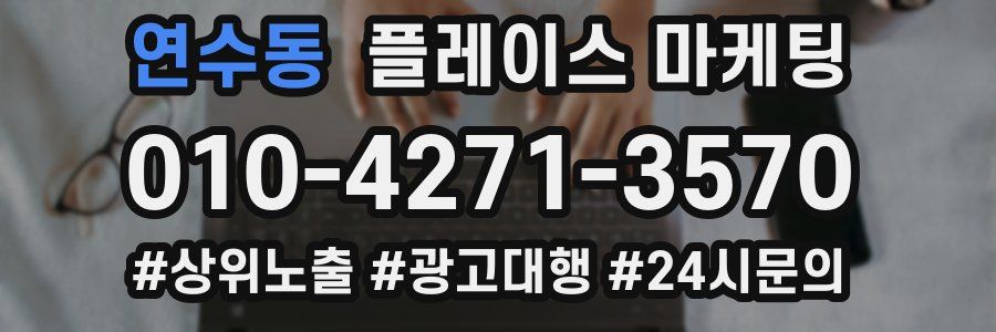 연수동 플레이스 마케팅