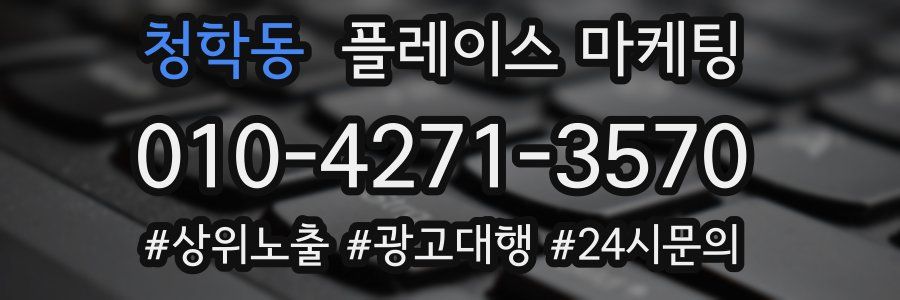 청학동 플레이스 마케팅