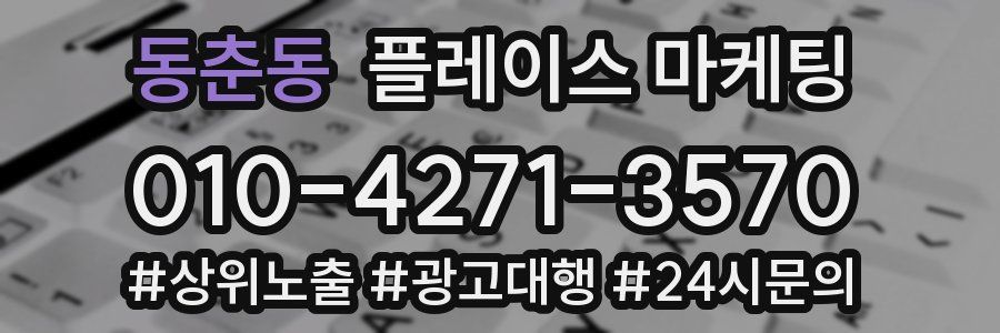 동춘동 플레이스 마케팅