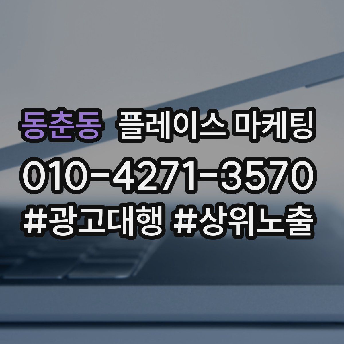 동춘동 플레이스 마케팅