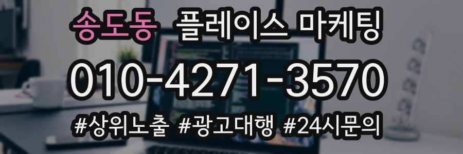 송도동 플레이스 마케팅