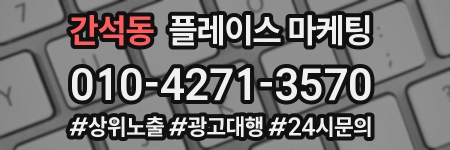 간석동 플레이스 마케팅