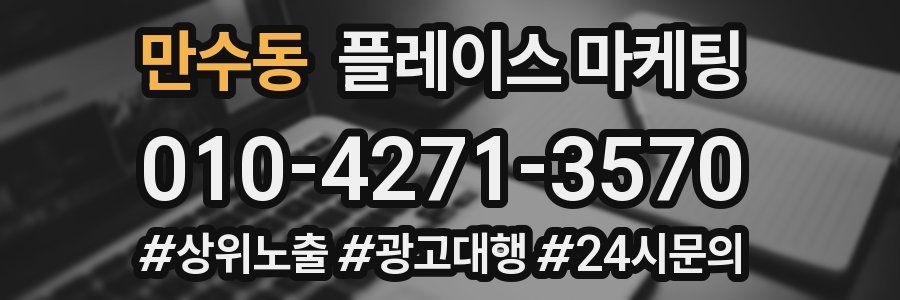 만수동 플레이스 마케팅