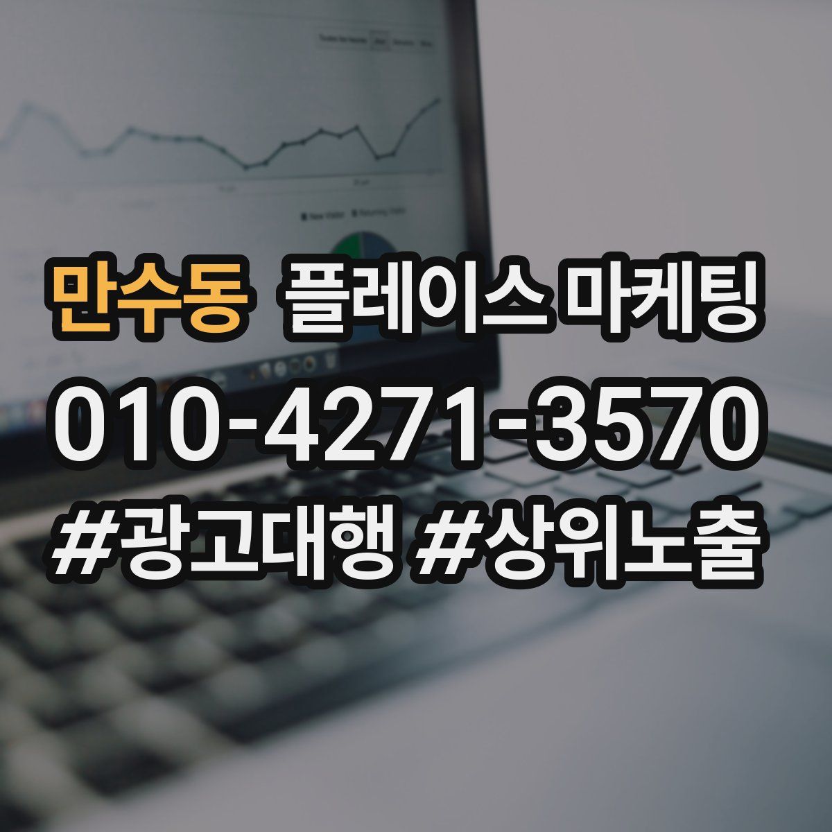 만수동 플레이스 마케팅