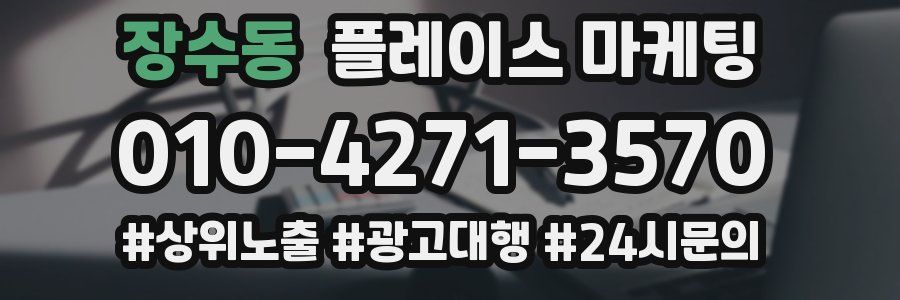 장수동 플레이스 마케팅