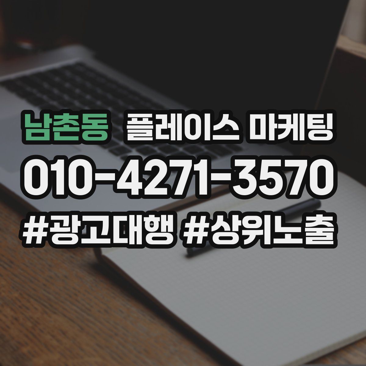 남촌동 플레이스 마케팅