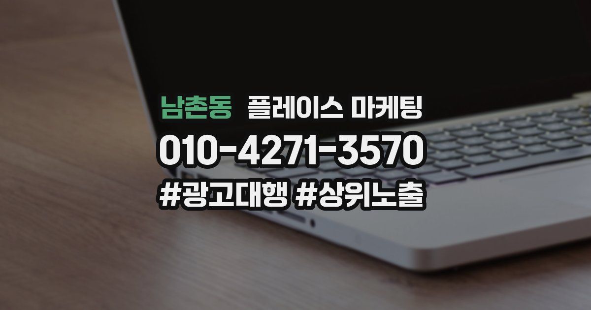 남촌동 플레이스 마케팅