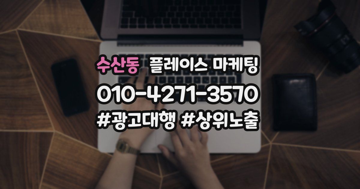 수산동 플레이스 마케팅