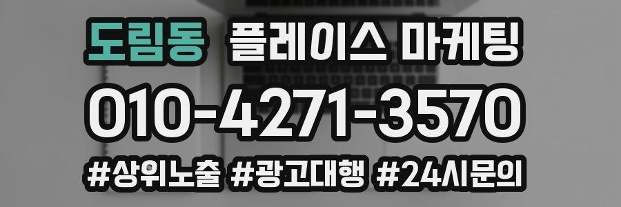도림동 플레이스 마케팅