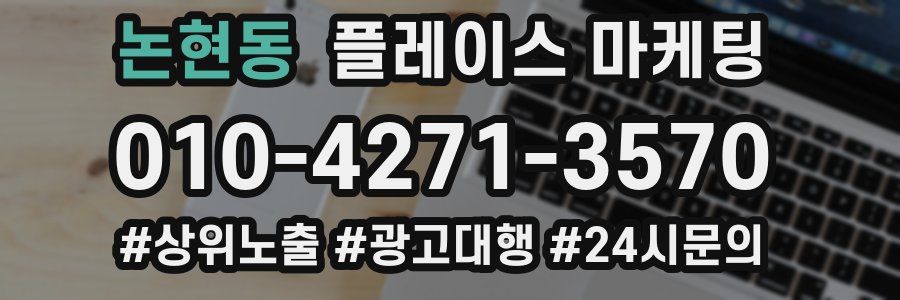 논현동 플레이스 마케팅