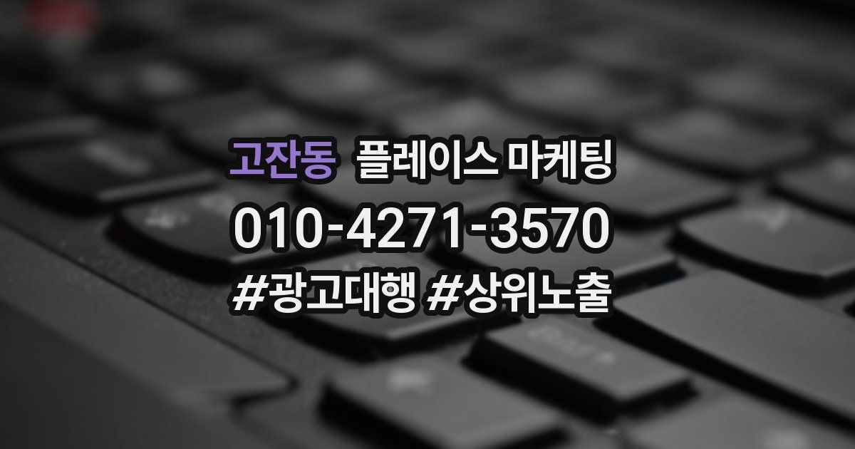고잔동 플레이스 마케팅