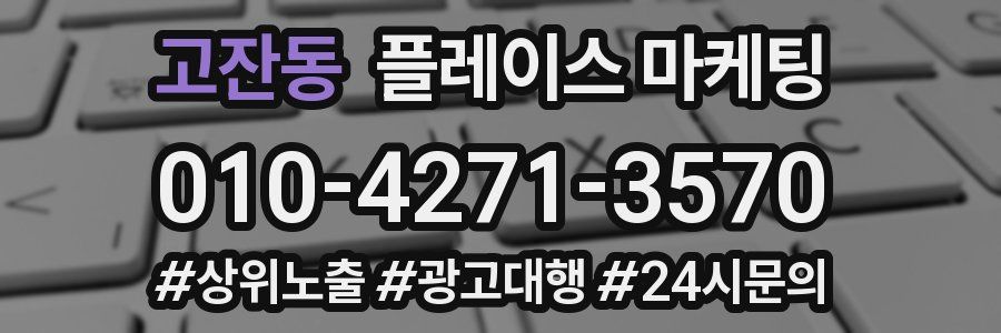 고잔동 플레이스 마케팅
