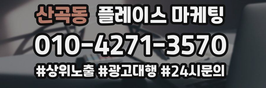산곡동 플레이스 마케팅