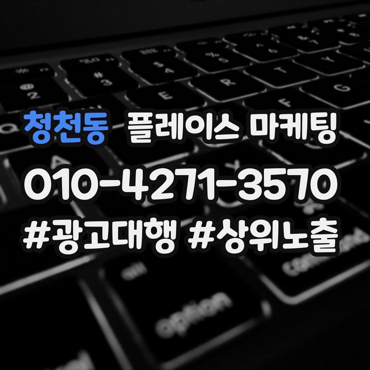 청천동 플레이스 마케팅