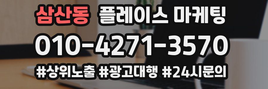 삼산동 플레이스 마케팅
