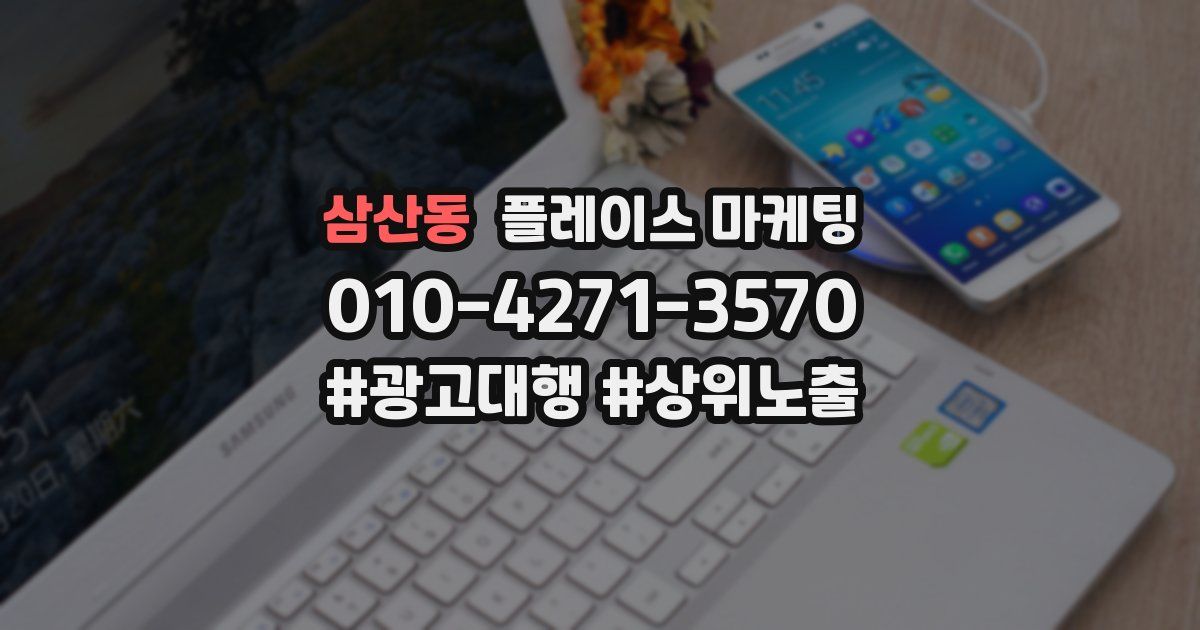 삼산동 플레이스 마케팅