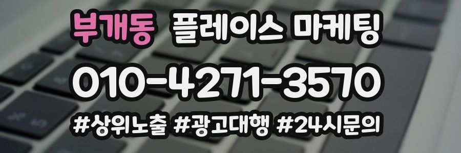 부개동 플레이스 마케팅