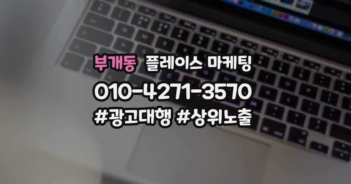 부개동 플레이스 마케팅
