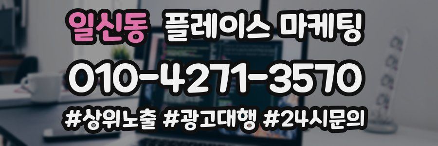 일신동 플레이스 마케팅