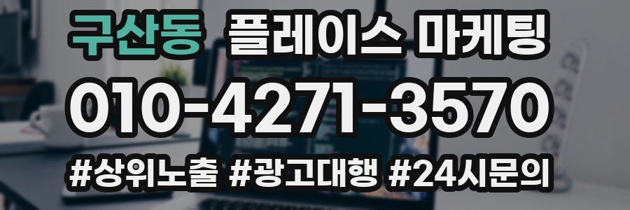 구산동 플레이스 마케팅