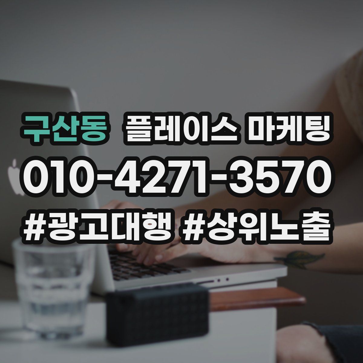 구산동 플레이스 마케팅
