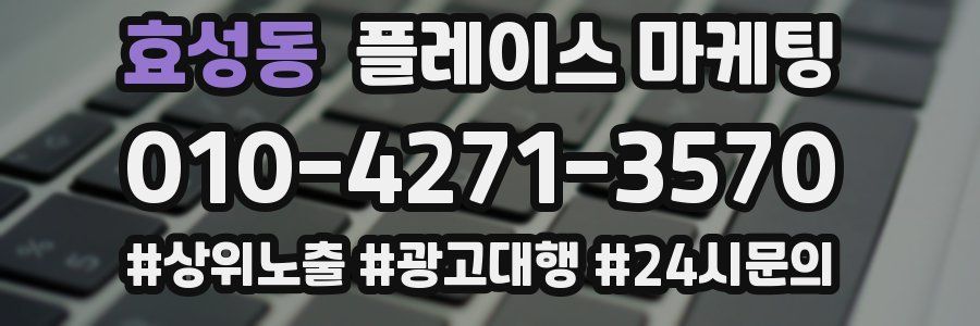 효성동 플레이스 마케팅