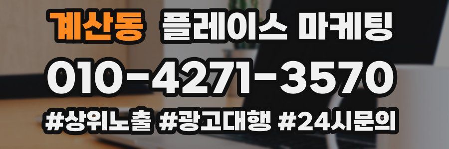 계산동 플레이스 마케팅