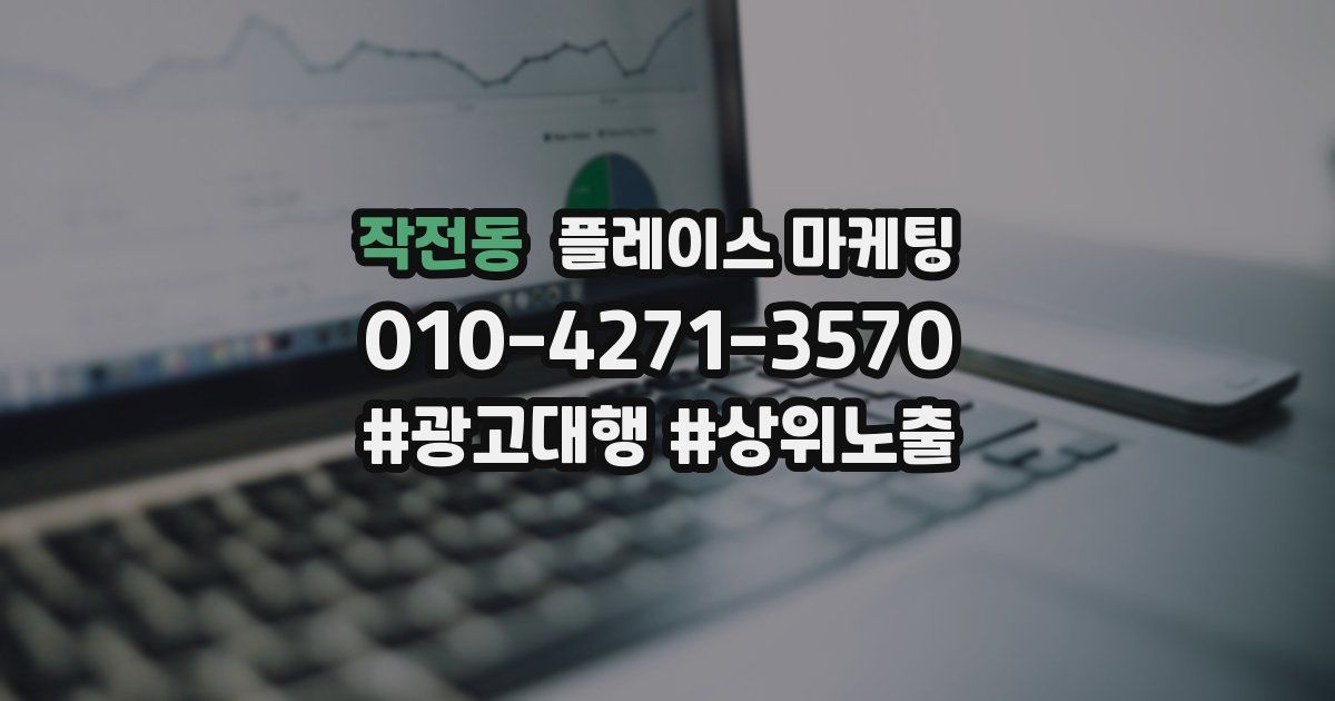 작전동 플레이스 마케팅