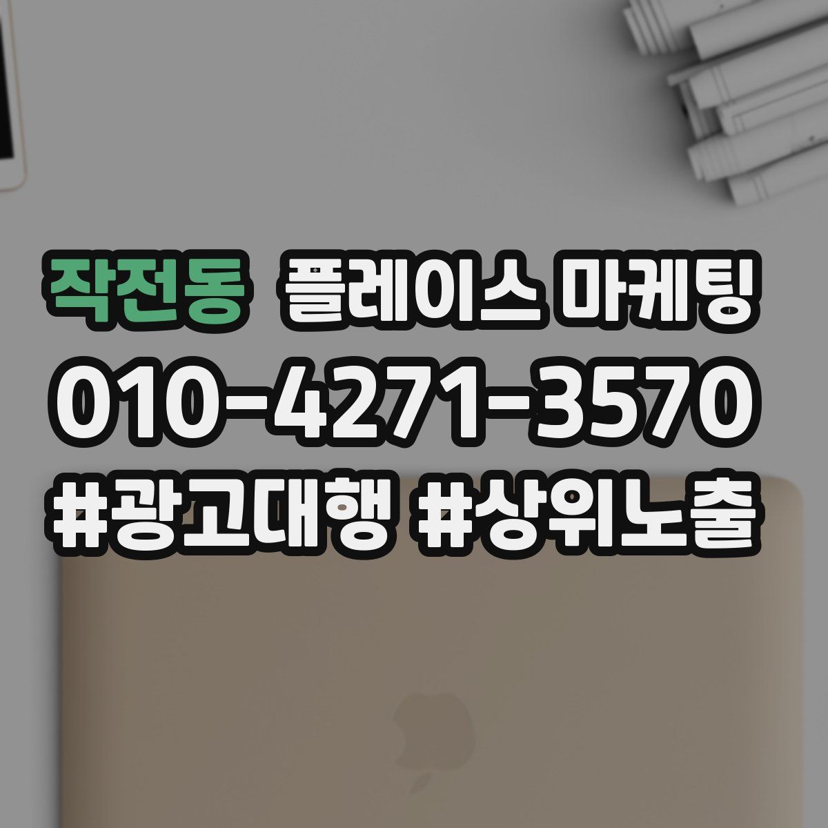 작전동 플레이스 마케팅