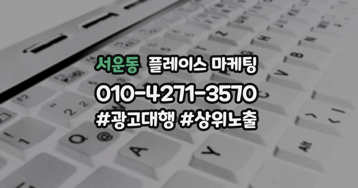 서운동 플레이스 마케팅