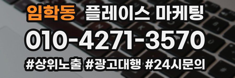 임학동 플레이스 마케팅