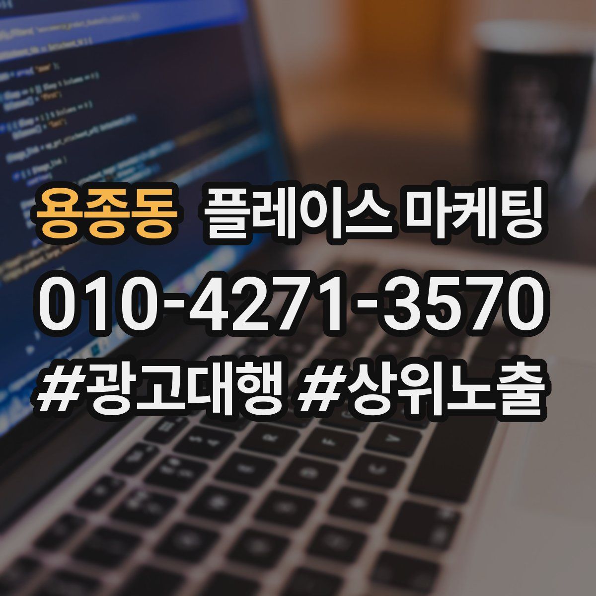 용종동 플레이스 마케팅