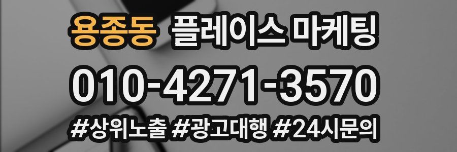 용종동 플레이스 마케팅