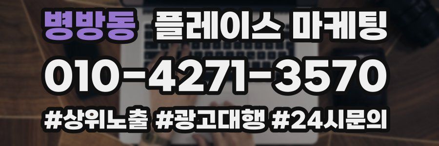 병방동 플레이스 마케팅