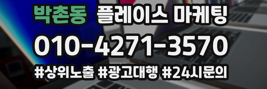 박촌동 플레이스 마케팅