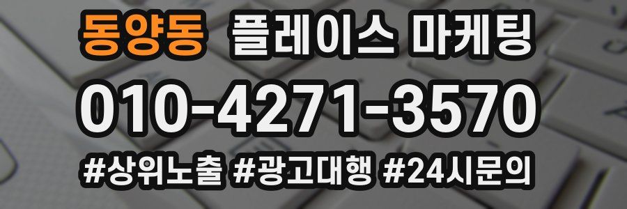 동양동 플레이스 마케팅