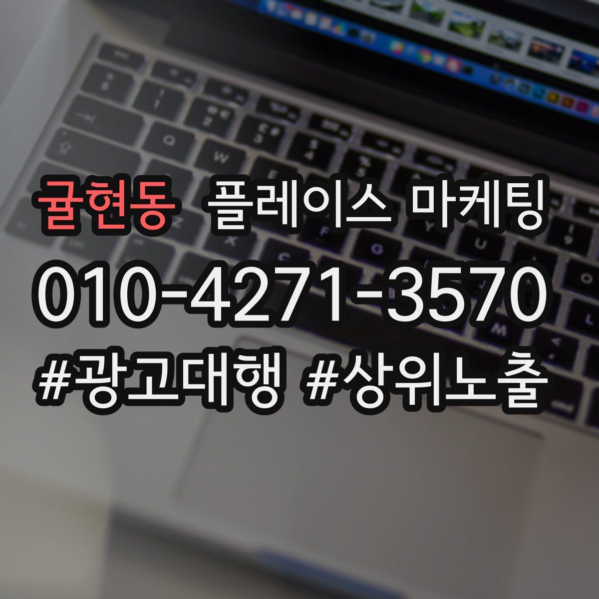 귤현동 플레이스 마케팅