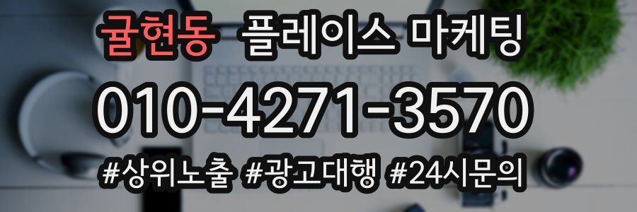 귤현동 플레이스 마케팅