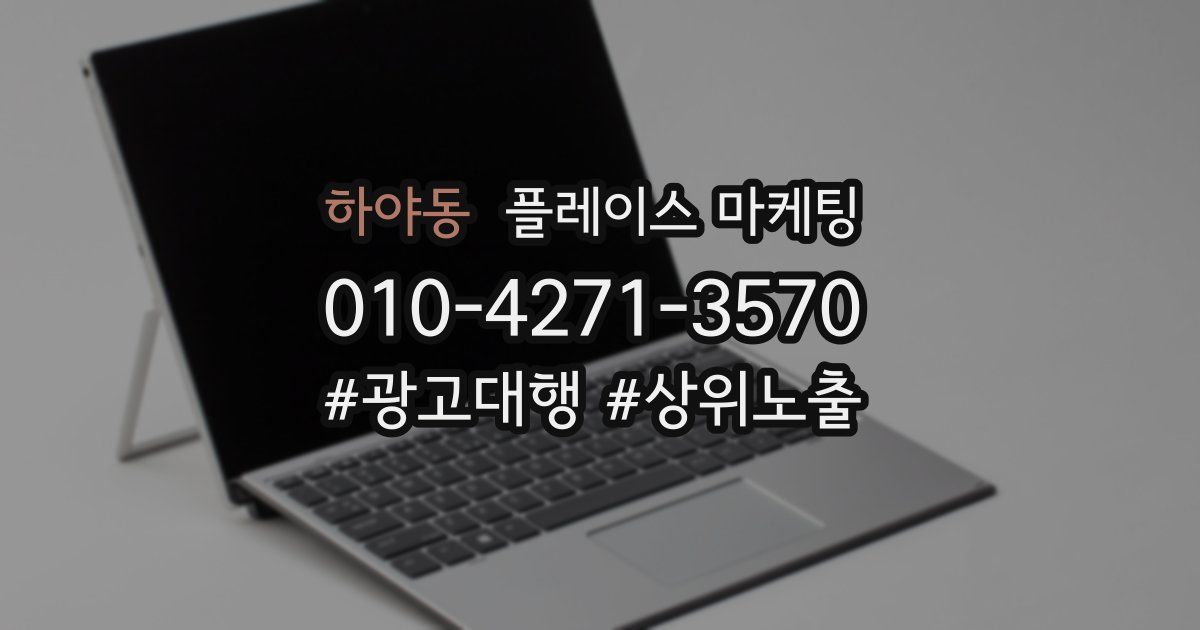 하야동 플레이스 마케팅