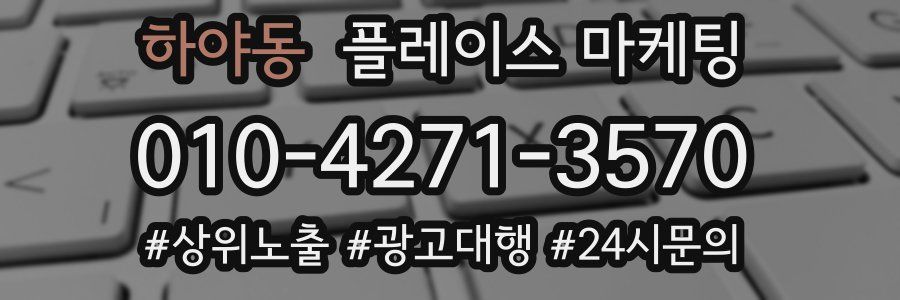 하야동 플레이스 마케팅