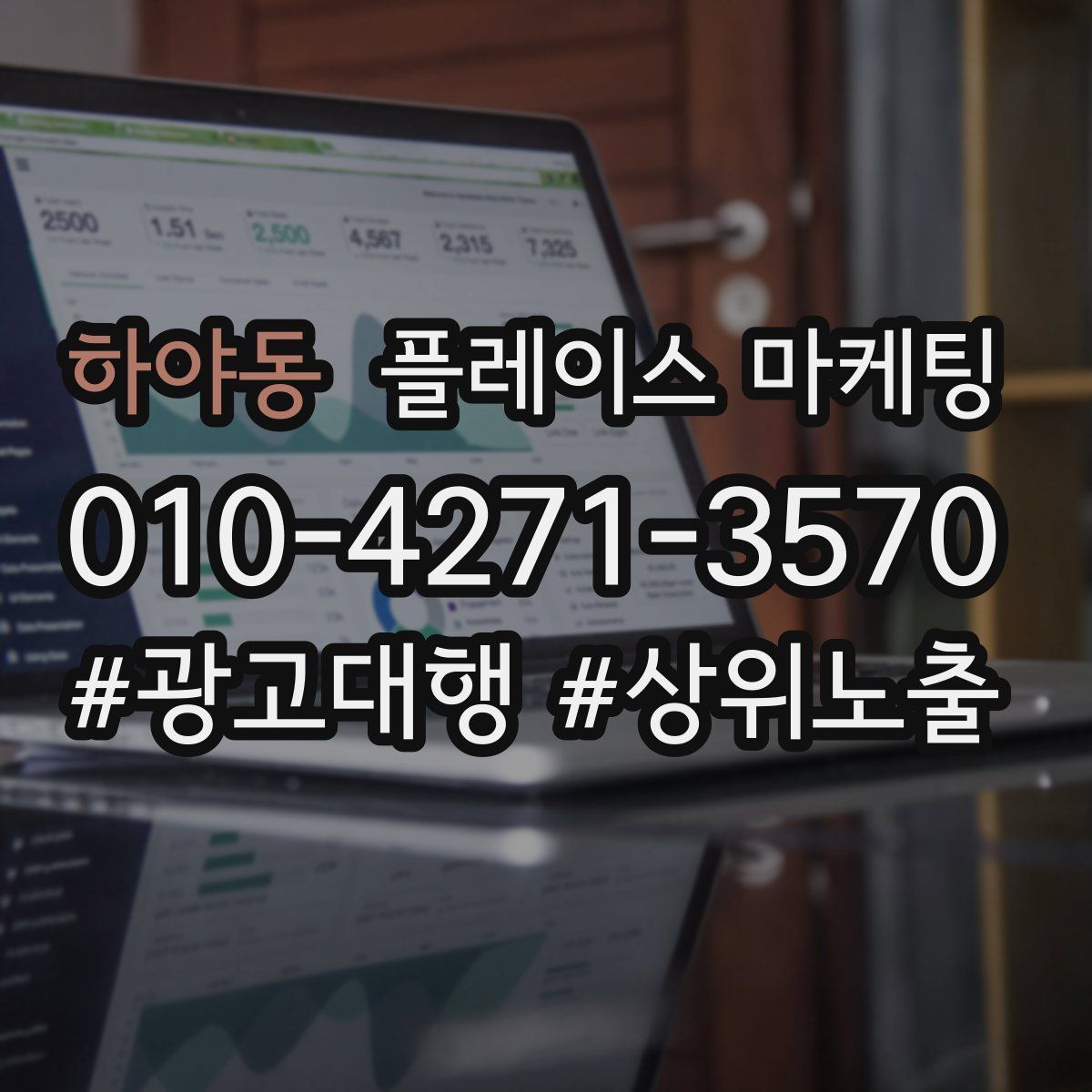 하야동 플레이스 마케팅