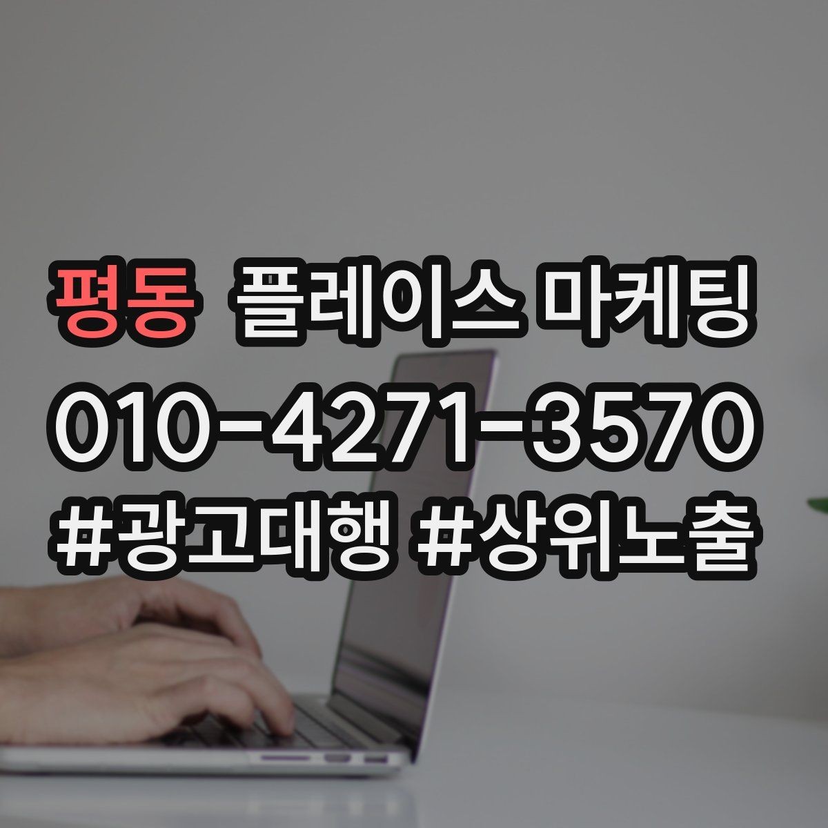 평동 플레이스 마케팅 유입 클릭 전화 예약을 한 번에 보는 법