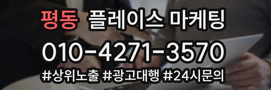 평동 플레이스 마케팅