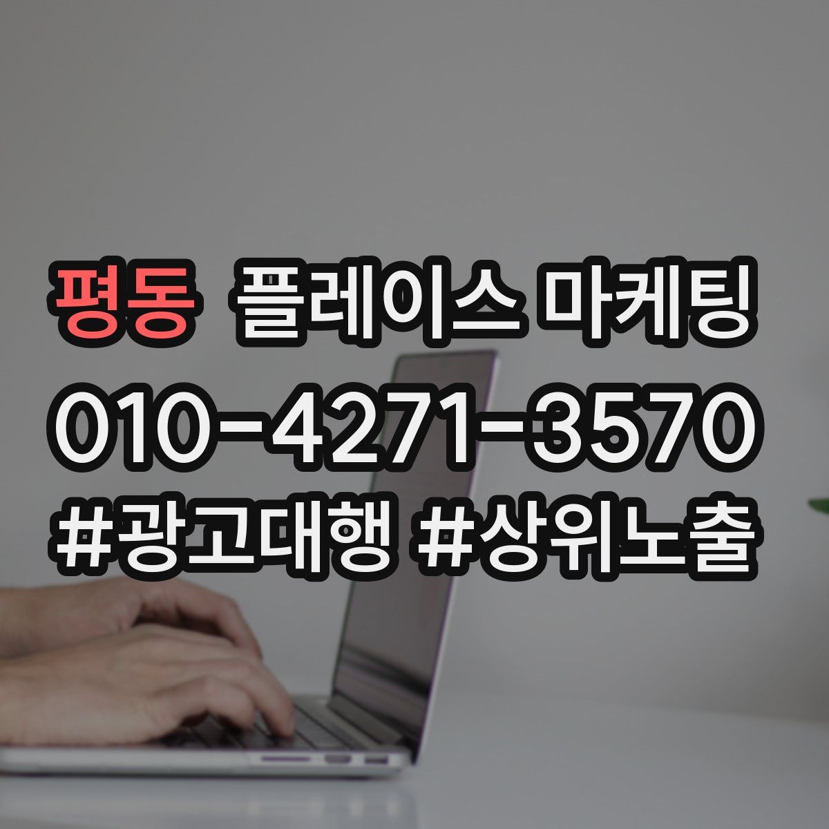 평동 플레이스 마케팅