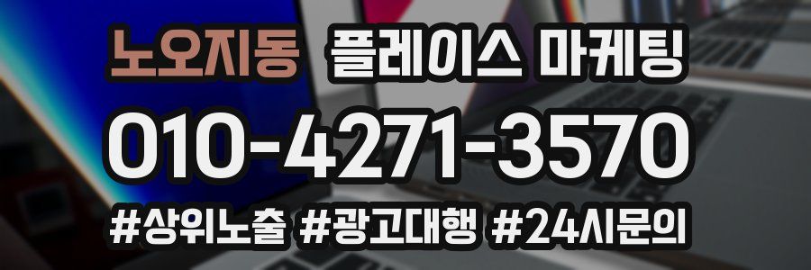 노오지동 플레이스 마케팅