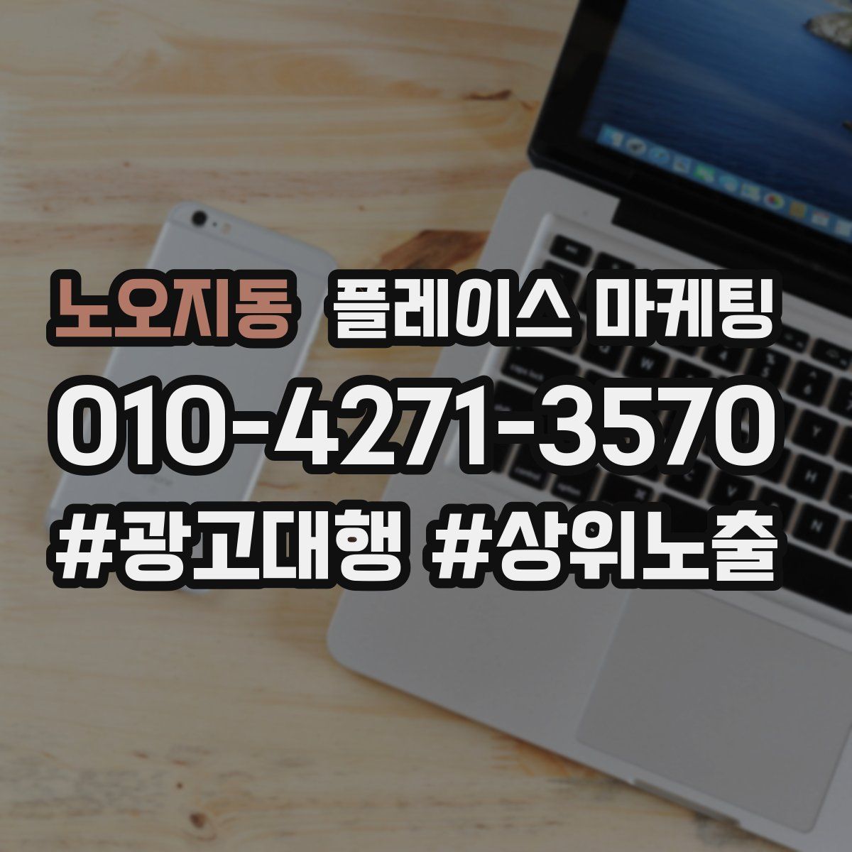 노오지동 플레이스 마케팅